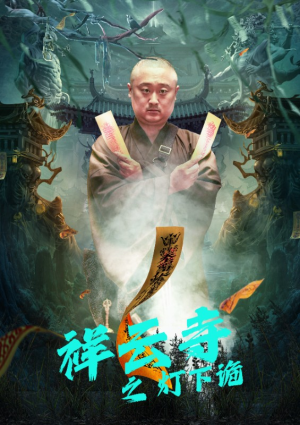 祥云寺之灯下诡（83集）不用花钱看全剧