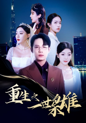 重生之一世枭雄（100集）百万短剧抢先看
