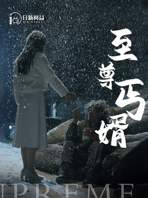 至尊丐婿（91集）热播短剧全集看