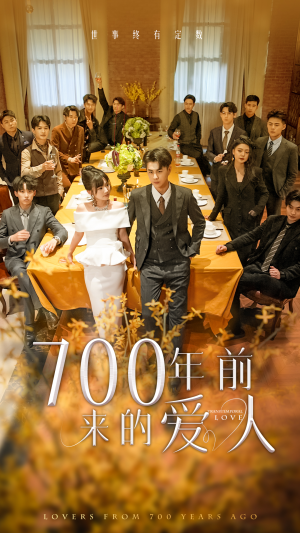 我的爱人死在700年前（99集）免费短剧推荐