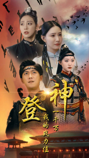 登神我的战力值一千万（71集）精彩短剧看全集