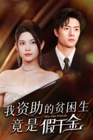 我资助的贫困生竟是假千金（69集）无需会员免费看