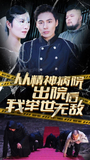 从精神病院出院后我举世无双（82集）第一集
