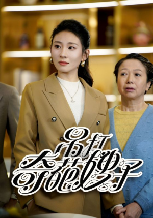 吊打奇葩嫂子（18集）分享热门短剧