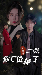 上春山二爷，你C位掉了（74集）夸克在线观看