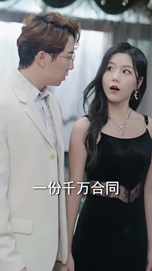 未婚夫帮我吊打绿茶（30集）超好看的短剧