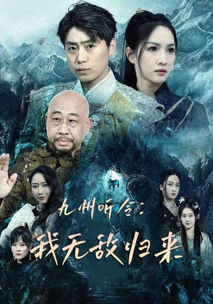 九州听令：我无敌归来（84集）全集我都看完了