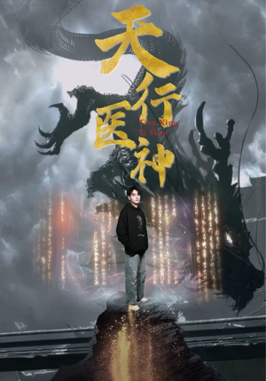 天行医神（102集）免费短剧大全