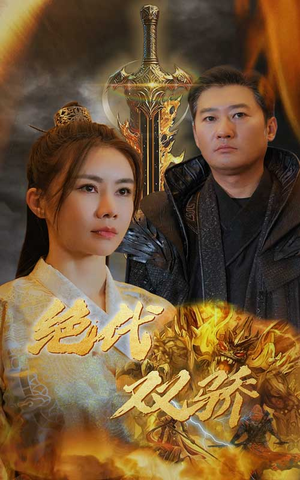 新版：绝代双骄（79集）短剧热播抢先看
