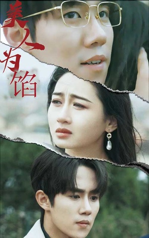 美人为陷（100集）最后的大结局