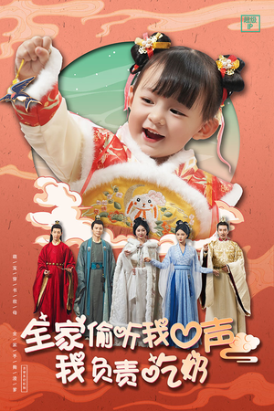 全家偷听我心声我负责吃奶（100集）全集一次看完