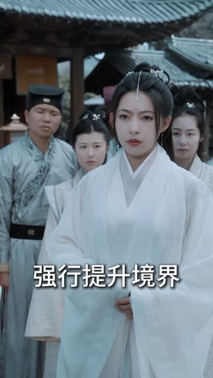 儒道至尊（72集）最新上映免费看