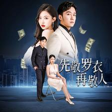 先敬罗衣再敬人（89集）最新上映的短剧