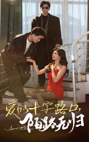 爱的十字路口，陌路无归（35集）精彩短剧上线