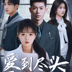 爱到尽头覆水难收（39集）热播短剧免费看