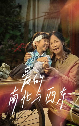 爱的南北与西东（57集）精彩片段