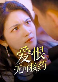 爱恨无可救药（81集）火爆短剧热播中