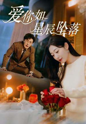爱你如星辰坠落（42集）百万短剧抢先看