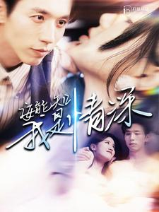 安能知我是情深（120集）精彩短剧来袭