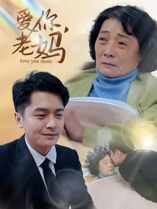 爱你，老妈（15集）最热短剧抢先看