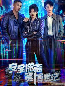 安全撤离赛博世纪（60集）大结局