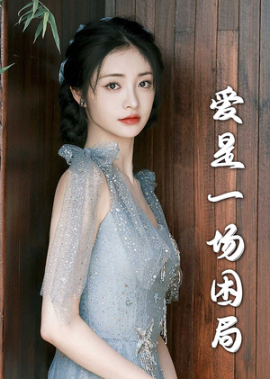 爱是一场困局（30集）流畅播放免费看