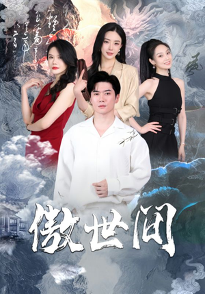 傲世间（80集）免费短剧片段