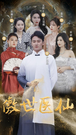 傲视医仙$极品仙尊戏花都（90集）夸克网盘在线看