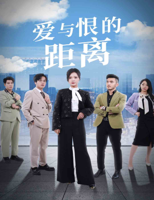 爱与恨的距离（60集）小短剧抢先看