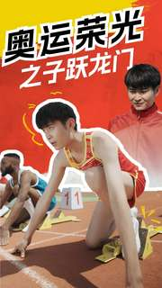 奥运荣光之子跃龙门（90集）免费在线看全集