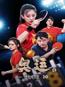 奥运之一代球神（57集）温柔追捕短剧