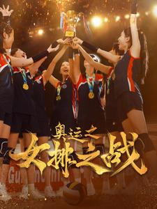奥运之女排之战（30集）好看的短剧来了