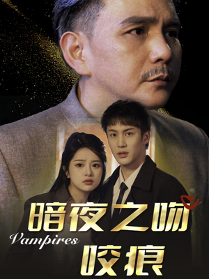 暗夜之吻咬痕（35集）热门爆款短剧
