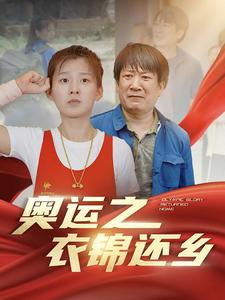 奥运之衣锦还乡（92集）精彩短剧来袭