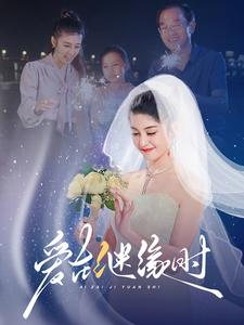 爱在继缘时（52集）直接追到结尾