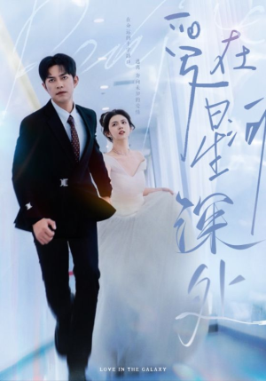 先婚后爱（82集）解说