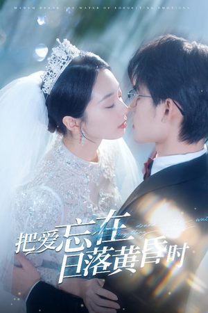 把爱忘在日落黄昏时（60集）热播短剧免费看