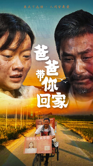 爸爸带你回家（75集）在哪看免费