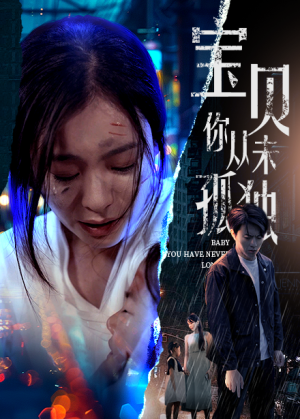 宝贝你从未孤独（55集）男主角是谁