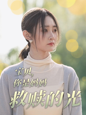 宝贝，你是妈妈救赎的光（79集）超火热门短剧