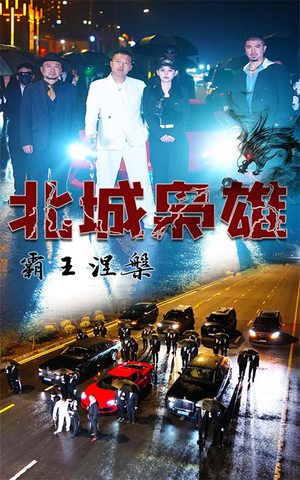 北城枭雄，霸王涅槃（80集）精彩的网络短剧