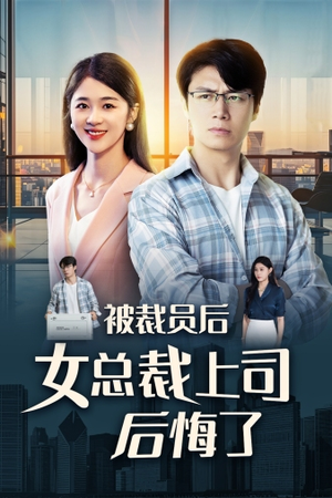 被裁员后女总裁上司后悔了（32集）精彩短剧来了
