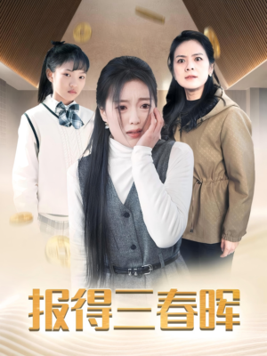 报得三春晖（35集）好看短剧分享