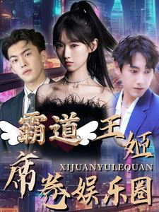 霸道王姬席卷娱乐圈（79集）海量短剧免费看