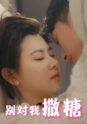 别对我撒糖（82集）全集免费
