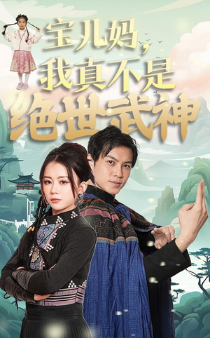 宝儿妈，我真不是绝世武神（45集）超好看古装短剧