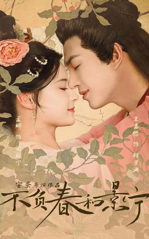 不负春和景宁（81集）最新上映的短剧