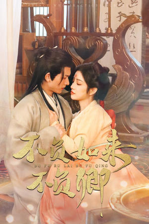 不负如来不负卿（93集）无需会员免费看