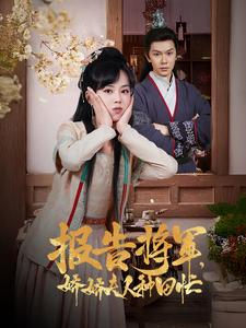 报告将军娇娇夫人种田忙（80集）无需充值尽情看