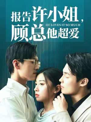 报告许小姐，顾总他超爱（76集）独家内容免费看